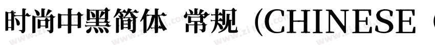 时尚中黑简体 常规 (CHINESE G字体转换